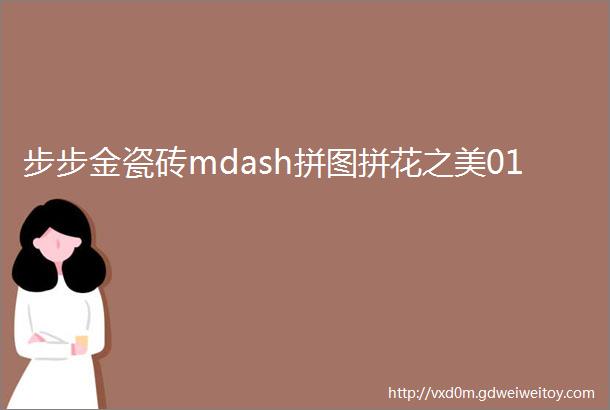 步步金瓷砖mdash拼图拼花之美01