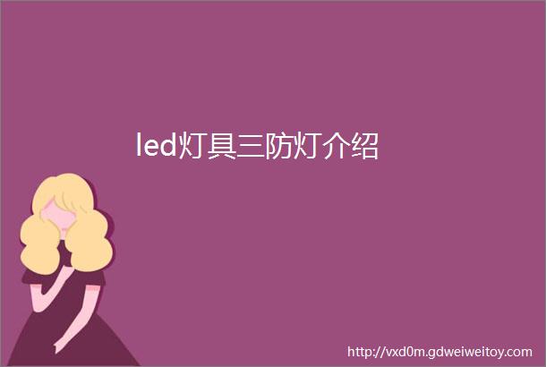 led灯具三防灯介绍