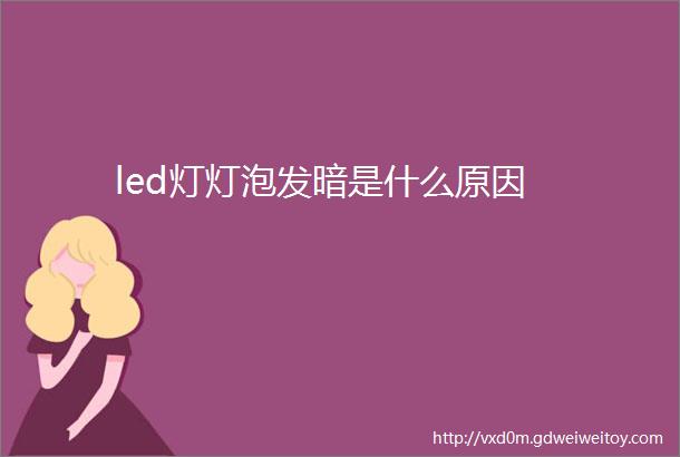 led灯灯泡发暗是什么原因