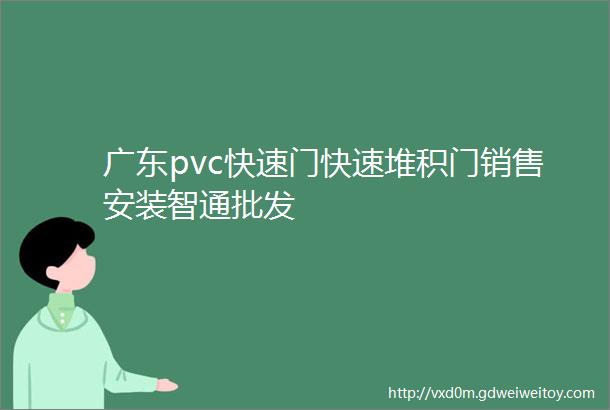 广东pvc快速门快速堆积门销售安装智通批发