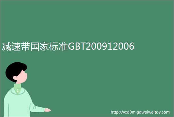 减速带国家标准GBT200912006
