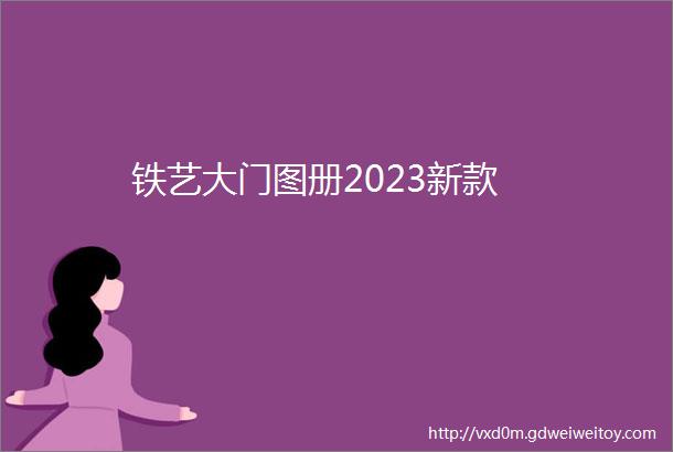 铁艺大门图册2023新款