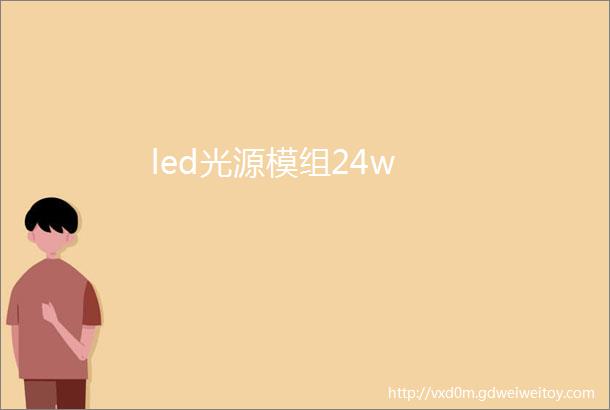 led光源模组24w