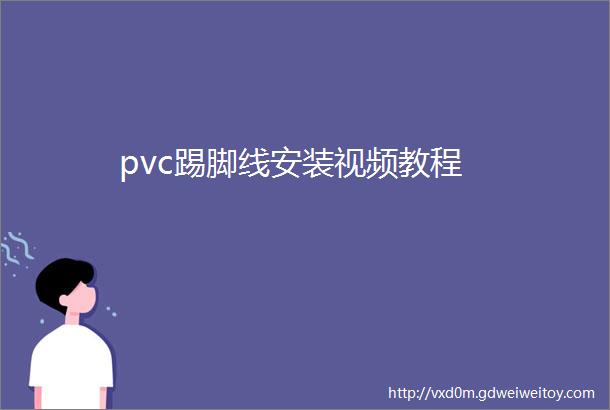 pvc踢脚线安装视频教程
