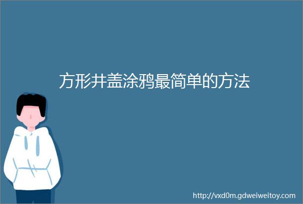 方形井盖涂鸦最简单的方法