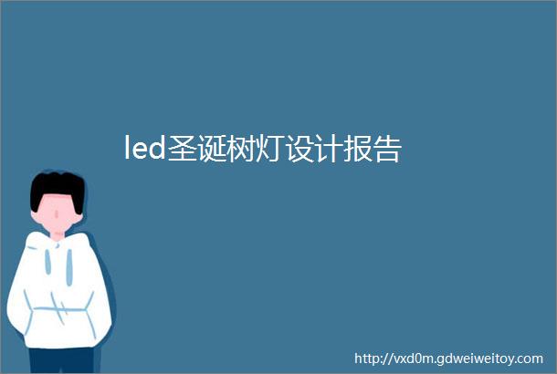 led圣诞树灯设计报告