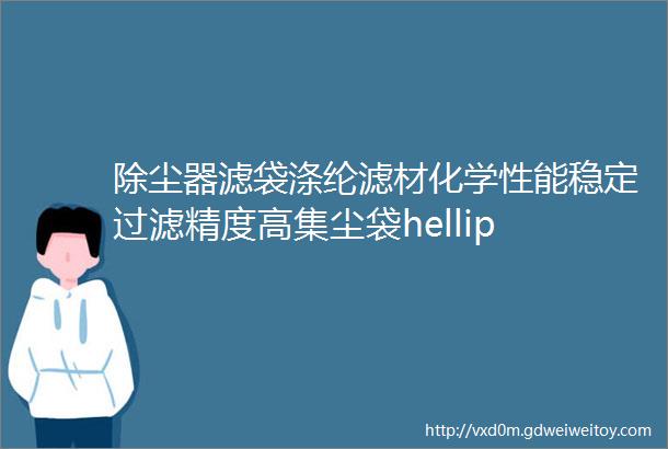 除尘器滤袋涤纶滤材化学性能稳定过滤精度高集尘袋hellip