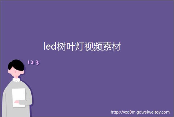 led树叶灯视频素材